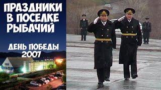 Камчатка Рыбачий День Победы  - 2007