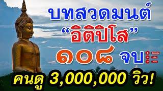 บทสวดมนต์ อิติปิโส 108 จบ ความยาว 3 ชม  สวดทุกวันยิ่งดี ชีวิตมีความสุข【Audio HD】