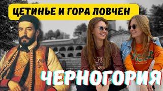 Черногория 2022: Цетинье и гора Ловчен | Крепости Хай-Нехай и Табия