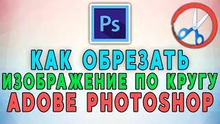 Как обрезать изображение по кругу в Adobe Photoshop?  ️