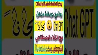 برنامج خرافي للذكاء الاصطناعي AlChat مجاناً #chatgpt #الذكاء_الاصطناعي #ذكاء_اصطناعي #ai  #GPT