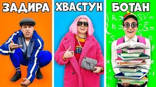 Типы Друзей с Вильямом Бруно