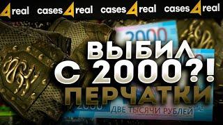 С 2000 РУБЛЕЙ ДО ПЕРЧАТОК НА CASES4REAL! ВЫБИЛ КРУТЫЕ ПЕРЧАТКИ? ПРОМОКОД +25% VAC