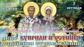 День очищения от наваждений или Куприан и Устинья  15 октября #православие #праздник #житиясвятых