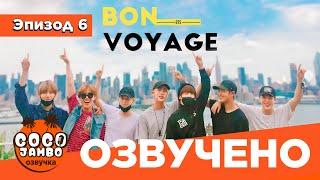 BTS BON VOYAGE Сезон 1 | Серия 6 (S1Ep6 БОН ВОЯЖ ПЕРЕВОД НА РУССКОМ) [Озвучка Коко Джамбо]