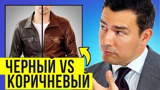 Как Выбрать Кожаную Куртку | Черная vs Коричневая