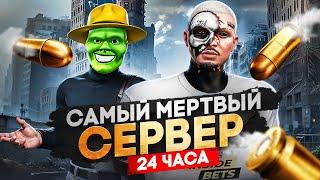 24 ЧАСА НА САМОМ МЕРТВОМ СЕРВЕРЕ в ГТА 5 РП / MAJESTIC RP