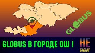 Как много просрочки в Глобусе в Оше? Не сахар [68 серия]