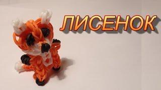 ЛИСЕНОК из резинок Rainbow Loom, Радужки Rainbow World