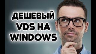 Дешевый VDS Сервер на Windows Server