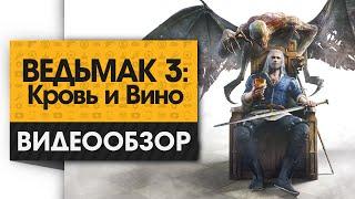 Ведьмак 3: Кровь и Вино - Видео Обзор лучшего DLC для лучшей RPG!