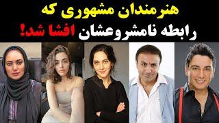 بازیگران مشهوری که رابطه نامشروعشان افشا شد!