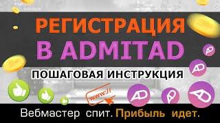 Регистрация в Admitad. Пошаговая инструкция 2023