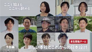 予告編 | 新しい本社とこれからの日本設計