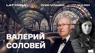 Валерий Соловей. Операция "Чистое поле" Разрешение на ATACMS. Трамп. Митинг в Берлине.  ютуб.