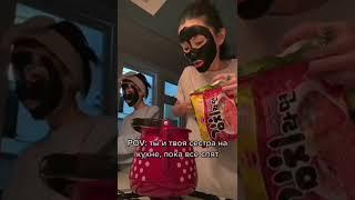 я и сестра в 2 часа ночиспалились