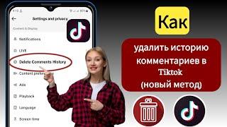 Как удалить историю комментариев в Tiktok (новинка 2024 г.) | Удалите свои комментарии в ТикТоке