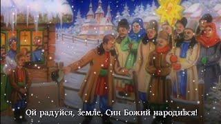 "Добрий вечір тобі" - українська народна колядка | "Good evening to you" - Ukrainian Christmas song