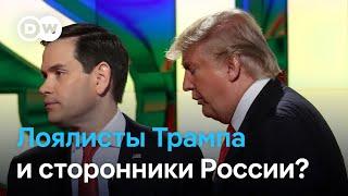 Лоялисты Трампа и сторонники России? Трамп назвал членов своего кабинета