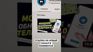 ДЕТАЛЬНЫЙ ОБЗОР Телеграмм 9.0 и НОВЫЙ КАНАЛ