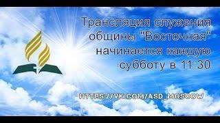 Прямая трансляция - Церковь "Восточная"