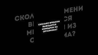 Сколько времени выводится мефедрон из организма? #докторлазарев #клиникалазарева #наркозависимость