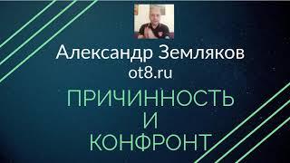 297 - Конфронт и причинность, как они связаны между собой, фиксированные идеи - Александр Земляков