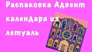 Распаковка Адвент календаря из Летуаль с косметикой 2024 года