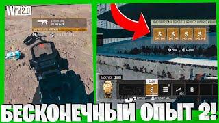 ЕЩЕ ОДИН БАГ НА БЕСКОНЕЧНЫЙ ОПЫТ ДЛЯ ВАРЗОН 2! WARZONE 2.0 БЫСТРАЯ ПРОКАЧКА ПУШЕК!