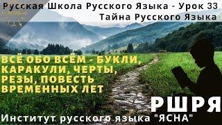 Урок 33. Каракули, Черты, Резы, Повесть временных лет. Русская Школа Русского Языка