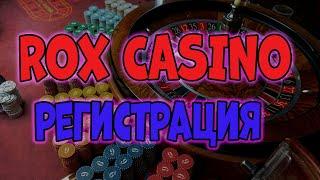 Rox Casino регистрация на сайте  Казино Рокс официальный сайт  Как зарегистрироваться на Рокс