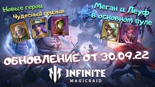 Infinite MagicRaid. Новости от 30.09.22. Новые герои Фричи, Сильвелия и Мельтер. Чудесное желание