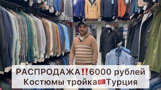 ОГРОМНЫЕ СКИДКИ6000 рублей ВСЕ МУЖСКИЕ КОСТЮМЫ‼️ТУРЦИЯСадовод.Москва #садовод