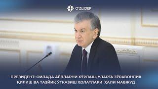 ПРЕЗИДЕНТ: ОИЛАДА АЁЛЛАРНИ ХЎРЛАШ, УЛАРГА ЗЎРАВОНЛИК ҚИЛИШ ВА ТАЗЙИҚ ЎТКАЗИШ ҲОЛАТЛАРИ  ҲАЛИ МАВЖУД