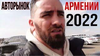 Авторынок Армении  2022 Цены!