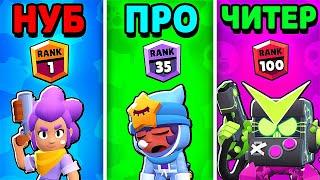 НУБ vs ПРО vs ЧИТЕР В BRAWL STARS !