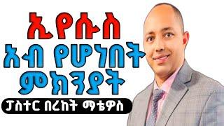 ኢየሱስ አብ የሆነበት  ምክንያት #2|ፓስተር በረከት ማቴዎስ|#apostolic_church_of_ethiopia #apostolicsong #live