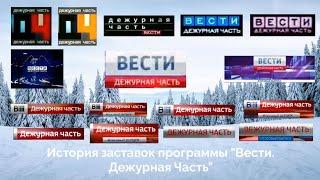 История заставок программы "Вести. Дежурная Часть"