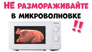 Микроволновка НЕ для Разморозки Продуктов