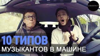 10 Типов Музыкантов  В МАШИНЕ