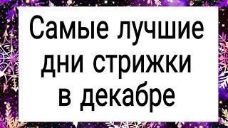 Самые лучшие дни стрижки в декабре. | Тайна Жрицы |