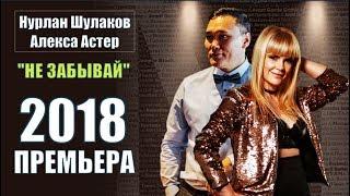 Нурлан Шулаков & Алекса Астер – Не Забывай