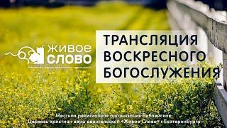 30 июня 2024 в 11:00 (ЕКБ) / Воскресное #богослужение / Церковь «Живое Слово»