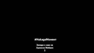 Всеми любимые и не любимые Хокаге Момент #hokage #HokageFamily #Arizona_Mobail 2