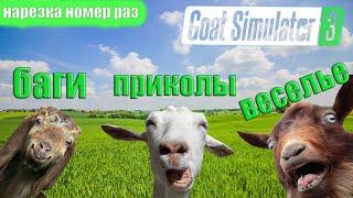 Goat Simulator 3 - Баги,приколы,смешные моменты в коопе - Симулятор козла 3