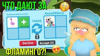 ЧТО ДАЮТ ЗА ФЛАМИНГО В АДОПТ МИ?! ТРЕЙДЫ ADOPT ME Kroshka_Nastia