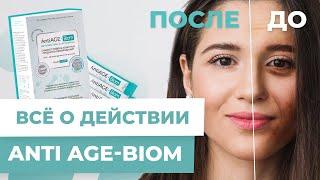 AntiAGE-Biom | Замедли старение! |