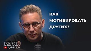 Как мотивировать других? Как создать эффективную команду?