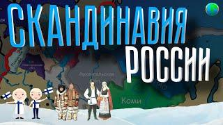 Идеальный Север | Северо-Запад России