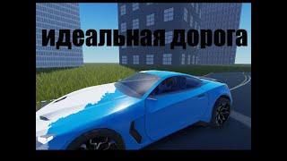 как сделать идеальную дорогу в roblox studio